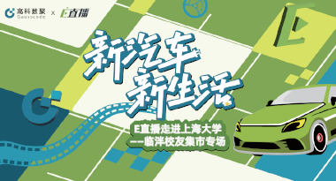E直播“高校行”：上海大学站完美收官，新营销助力新汽车